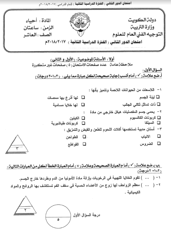 امتحانات الاحياء للصف العاشر