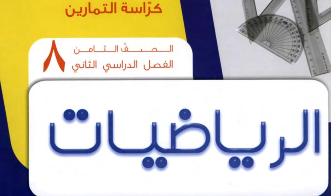 كراسة التمارين رياضيات الصف الثامن الفصل الثاني