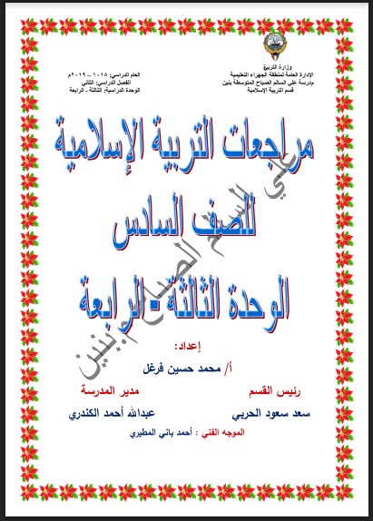 مراجعات تربية إسلامية للصف السادس الفصل الثاني إعداد أ. محمد حسين فرغل مدرسة علي السالم الصباح المتوسطة 2018-2019