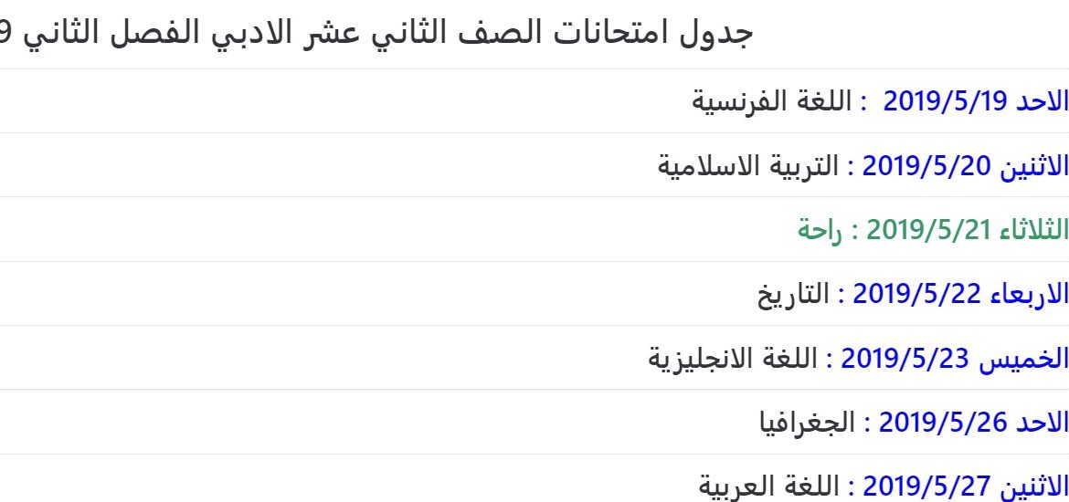 جدول امتحانات الصف الثاني عشر الادبي الفصل الثاني 2019