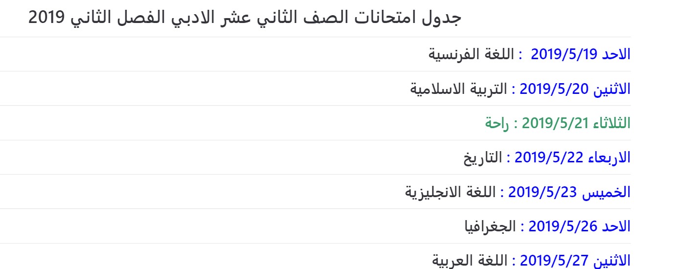 جدول امتحانات الصف الثاني عشر الادبي الفصل الثاني 2019