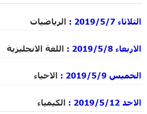جدول امتحانات الصف العاشر الفصل الثاني 2019