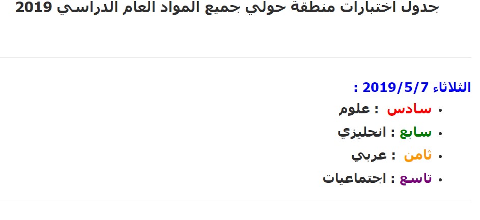 جدول اختبارات منطقة حولي جميع المواد العام الدراسي 2019 1 جدول اختبارات منطقة حولي جميع المواد العام الدراسي 2019