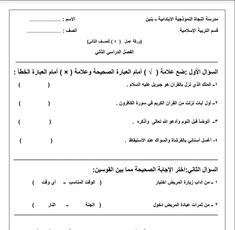 ورقة عمل 4 تربية إسلامية للصف الثاني الفصل الثاني مدرسة النجاة النموذجية الابتدائية