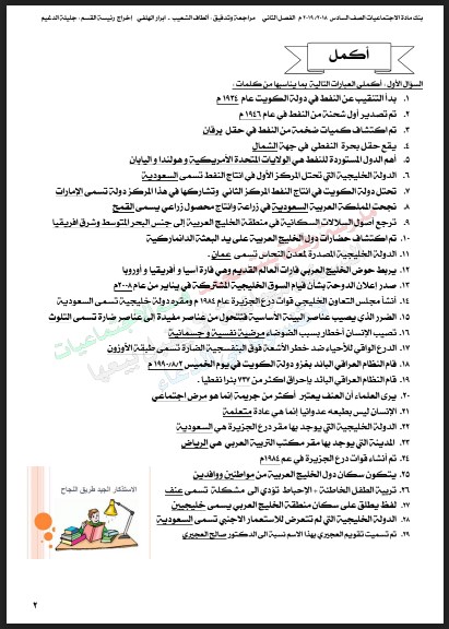 بنك المعلومات الاجتماعيات للصف السادس الفصل الثاني مدرسة رقية بنت محمد المتوسطة 2018-2019