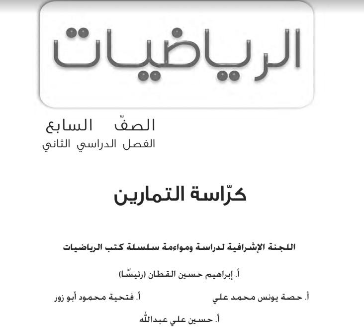 كراسة التمارين رياضيات الصف السابع الفصل الثاني 1 كراسة التمارين رياضيات الصف السابع الفصل الثاني