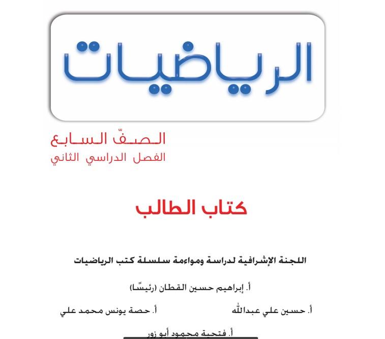 كتاب الرياضيات الطالب الصف السابع الفصل الدراسي الثاني 1 كتاب الرياضيات الطالب الصف السابع الفصل الدراسي الثاني