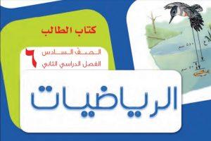 كتاب الرياضيات الطالب الصف السادس الفصل الدراسي الثاني