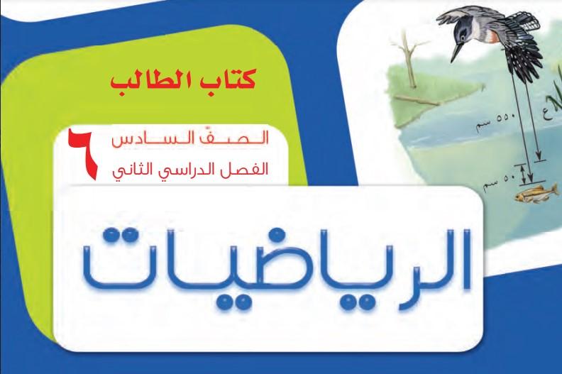 كتاب الرياضيات الطالب الصف السادس الفصل الدراسي الثاني