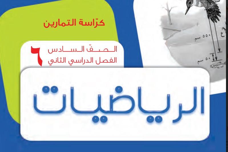 كراسة التمارين رياضيات الصف السادس الفصل الثاني 1 كراسة التمارين رياضيات الصف السادس الفصل الثاني