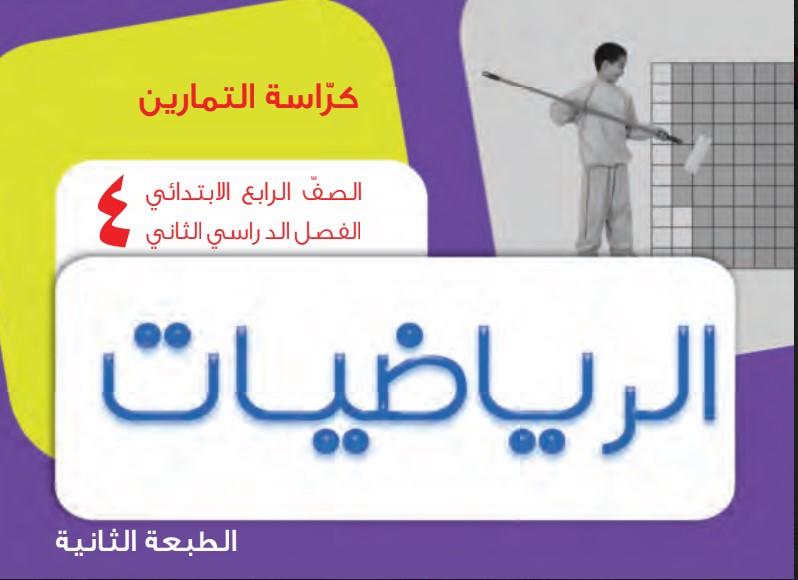 كراسة التمارين رياضيات الصف الرابع الفصل الثاني 1 كراسة التمارين رياضيات الصف الرابع الفصل الثاني