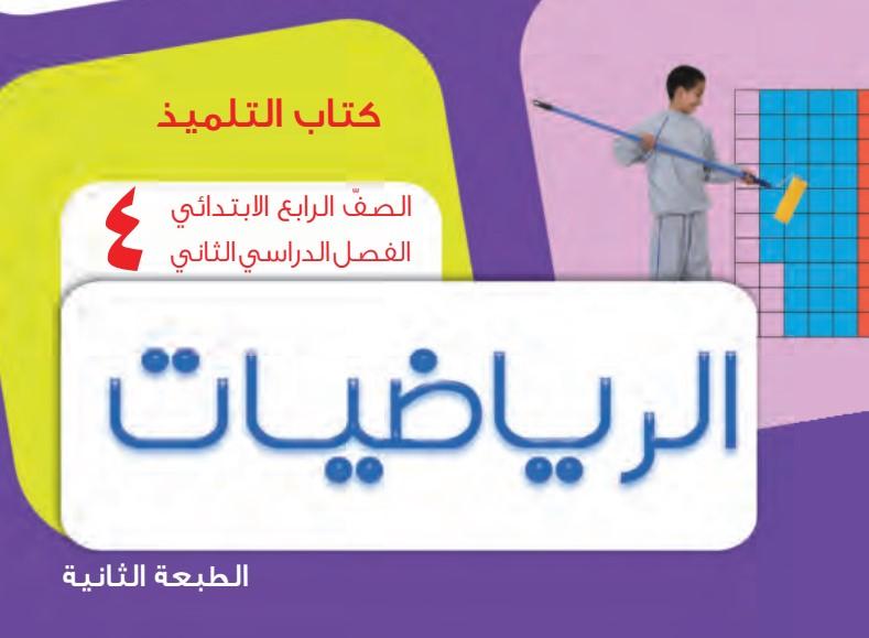 كتاب الرياضيات الطالب الصف الرابع الفصل الدراسي الثاني 1 كتاب الرياضيات الطالب الصف الرابع الفصل الدراسي الثاني