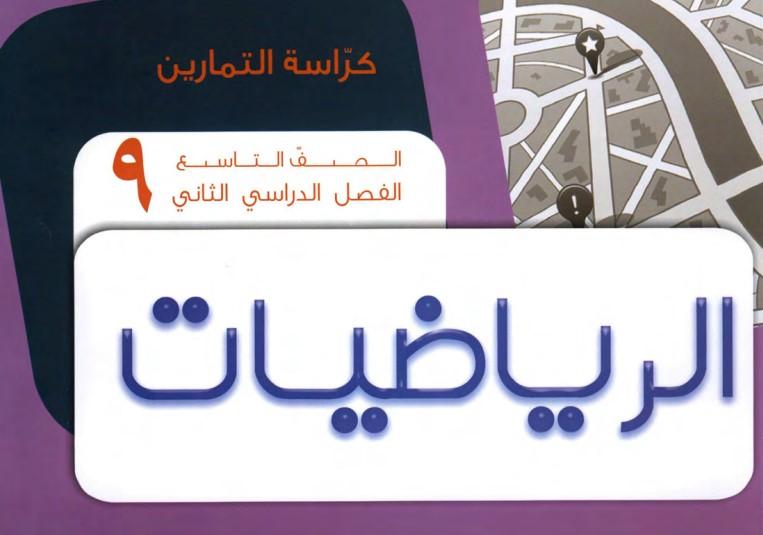 كراسة التمارين رياضيات الصف التاسع الفصل الثاني 1 كراسة التمارين رياضيات الصف التاسع الفصل الثاني