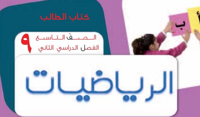 كتاب الرياضيات الطالب الصف التاسع الفصل الدراسي الثاني 1 كتاب الرياضيات الطالب الصف التاسع الفصل الدراسي الثاني