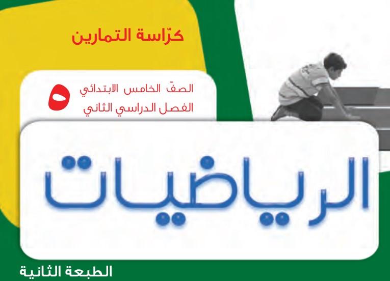 كراسة التمارين رياضيات الصف الخامس الفصل الثاني