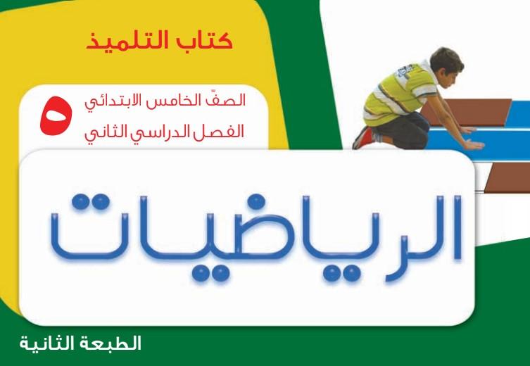 كتاب الرياضيات الطالب الصف الخامس الفصل الدراسي الثاني