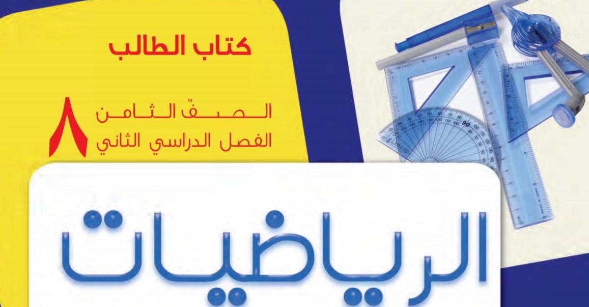 كتاب الرياضيات الطالب الصف الثامن الفصل الدراسي الثاني 1 كتاب الرياضيات الطالب الصف الثامن الفصل الدراسي الثاني