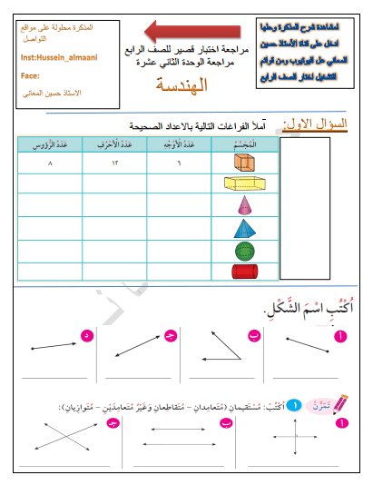 مراجعة اختبار قصير رياضيات الوحدة الثانية عشر للصف الرابع الفصل الثاني إعداد أ. حسين المعاني 1 مراجعة اختبار قصير رياضيات الوحدة الثانية عشر للصف الرابع الفصل الثاني إعداد أ. حسين المعاني