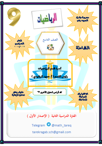 مذكرة شاملة رياضيات للصف التاسع الفصل الثاني مدرسة طارق السيد رجب 2017-2018
