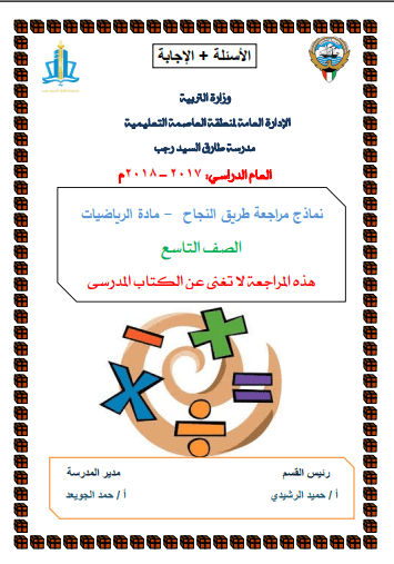 نماذج مراجعة رياضيات للصف التاسع الفصل الثاني مدرسة طارق السيد رجب 2017-2018