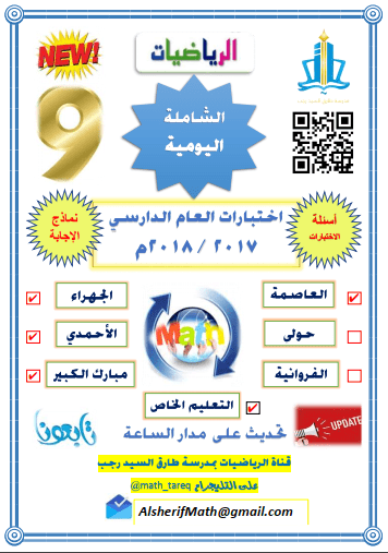 نماذج اختبارات رياضيات للصف التاسع الفصل الثاني 2017-2018