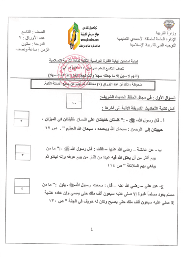 إجابة امتحان تربية إسلامية للصف التاسع الفصل الثاني منطقة الأحمدي التعليمية 2017-2018