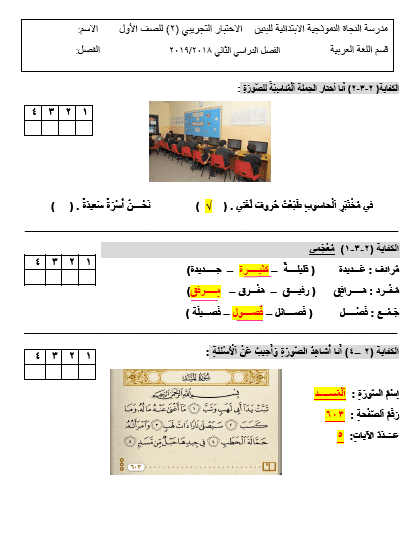 اختبار تجريبي 2 لغة عربية للصف الأول مدرسة النجاة النموذجية الابتدائية 2018-2019