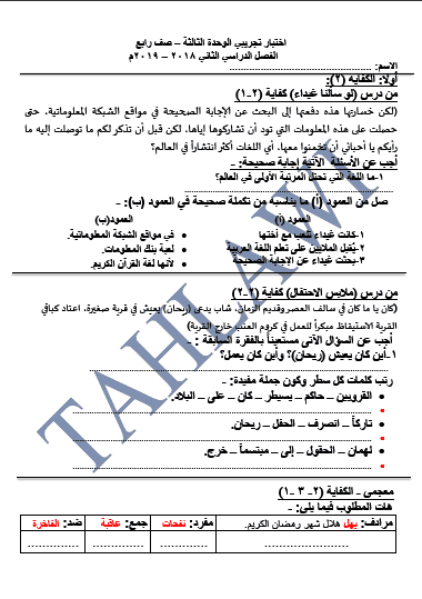 اختبار تجريبي الوحدة الثالثة لغة عربية للصف الرابع الفصل الثاني 2018-2019