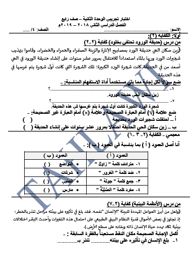 اختبار تجريبي الوحدة الثانية لغة عربية للصف الرابع الفصل الثاني 2018-2019