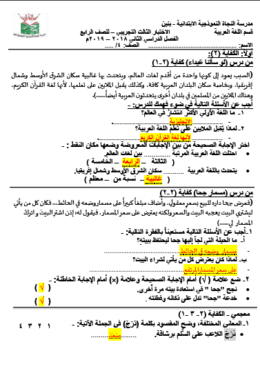 الاختبار التجريبي الثالث لغة عربية للصف الرابع الفصل الثاني مدرسة النجاة النموذجية الابتدائية 2018-2019