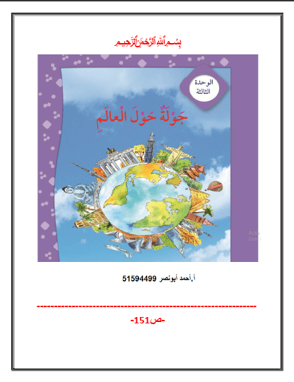 حل كتاب اللغة العربية الوحدة الثالثة للصف الرابع الفصل الثاني إعداد أ. أحمد أبو نصر 2019