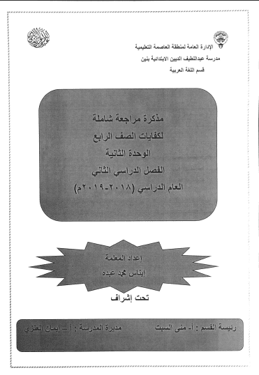 مذكرة مراجعة شاملة لكفايات لغة عربية للصف الرابع الفصل الثاني مدرسة عبد اللطيف الديين الابتدائية 2018-2019