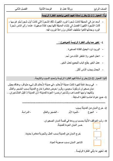 ورقة عمل الوحدة الثانية لغة عربية للصف الرابع الفصل الثاني 1 ورقة عمل الوحدة الثانية لغة عربية للصف الرابع الفصل الثاني