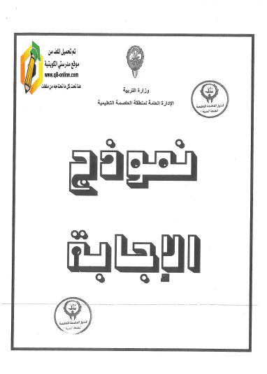 نموذج إجابة امتحان نهاية الفترة الثانية علوم للصف السادس منطقة العاصمة التعليمية 2017-2018