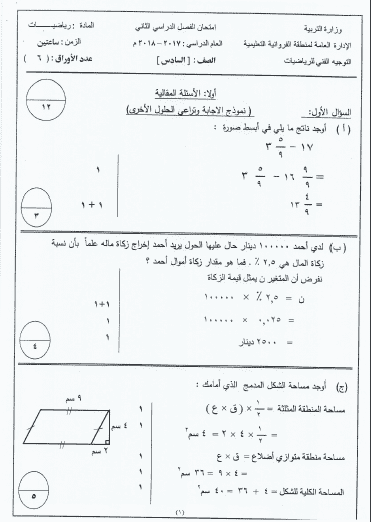 إجابة امتحان رياضيات للصف السادس الفصل الثاني منطقة الفروانية التعليمية 2017-2018