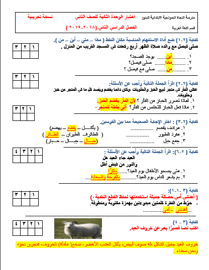 اختبار تجريبي لغة عربية الوحدة الثانية للصف الثاني الفصل الثاني