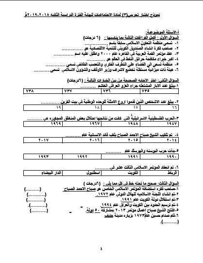 نموذج اختبار تجريبي 3 اجتماعيات للصف الثامن الفصل الثاني 2018-2019