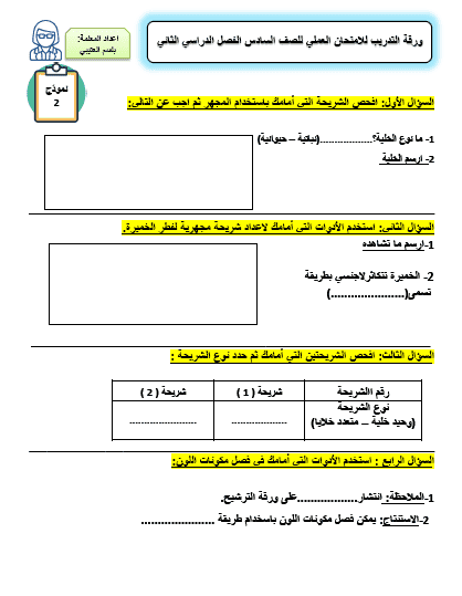 ورقة التدريب 2 للامتحان العملي علوم للصف السادس الفصل الثاني إعداد أ. بلسم العتيي