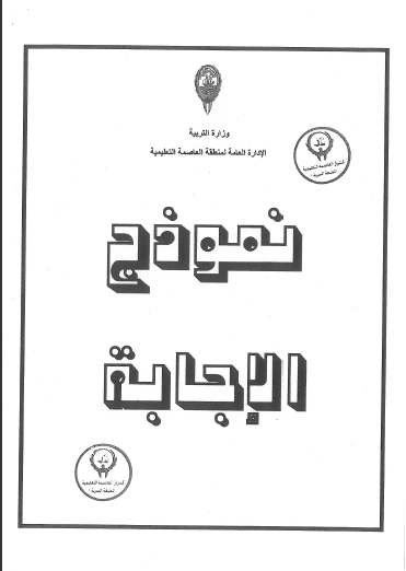 نموذج إجابة امتحان اجتماعيات للصف السابع الفصل الثاني منطقة العاصمة التعليمية 2017-2018