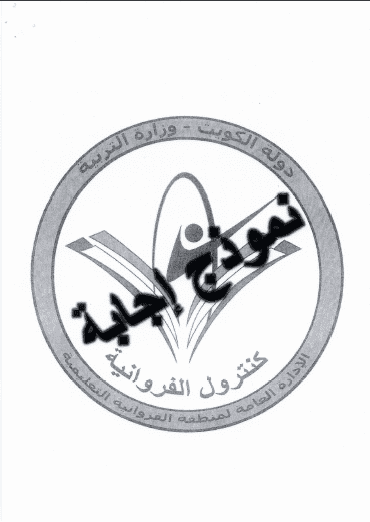 نموذج إجابة امتحان اجتماعيات للصف السابع الفصل الثاني منطقة الفروانية التعليمية 2017-2018نموذج إجابة امتحان اجتماعيات للصف السابع الفصل الثاني منطقة الفروانية التعليمية 2017-2018نموذج إجابة امتحان اجتماعيات للصف السابع الفصل الثاني منطقة الفروانية التعليمية 2017-2018