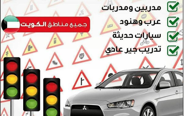 "تعليم قيادة السيارات في الكويت