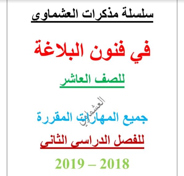 مذكرة فنون البلاغة لغة عربية الصف العاشر الفصل الثاني إعداد العشماوي 2018-2019