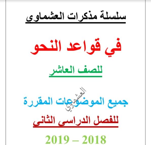 مذكرة قواعد النحو لغة عربية الصف العاشر الفصل الثاني إعداد العشماوي 2018-2019
