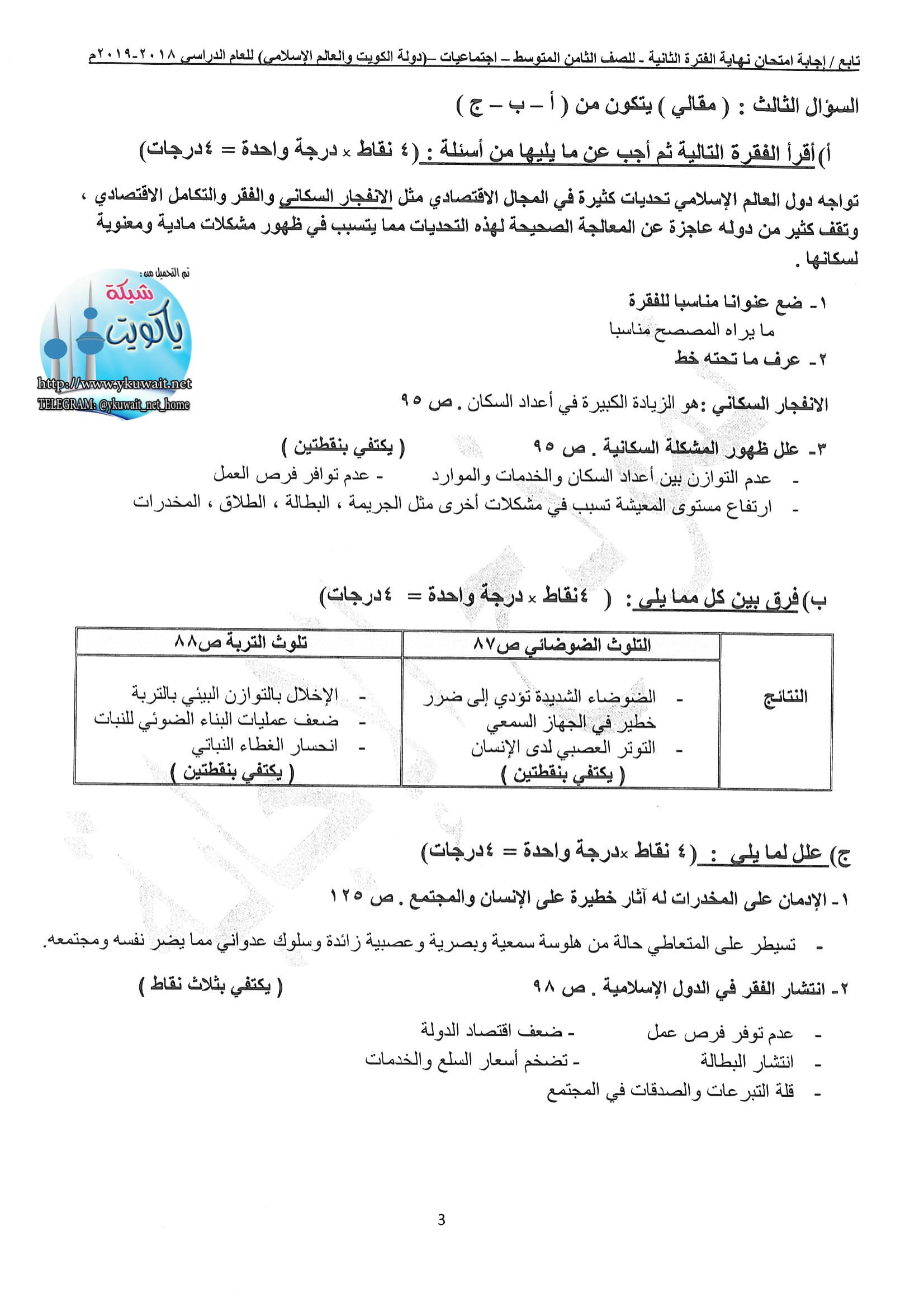 نموذج اجابة اختبار مادةاجتماعيات الثامن الفصل الثاني مدرستي الكويتية