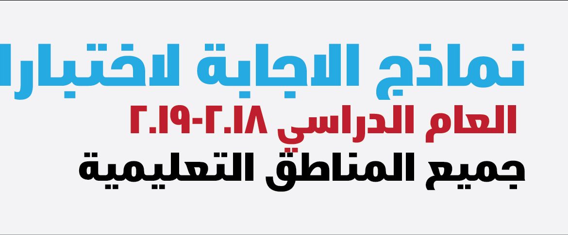 حمل نماذج الاجابة لاختبارات الصف الخامس الفصل الدراسي الثاني العام الدراسي 2018- 2019