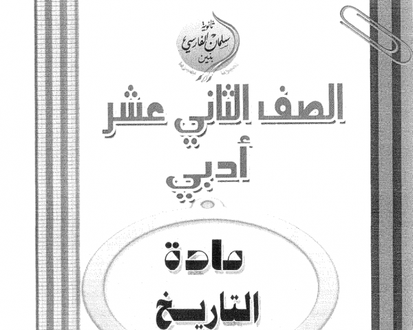 اختبارات تاريخ واجاباتها للصف الثاني عشر ادبي الفصل الثاني