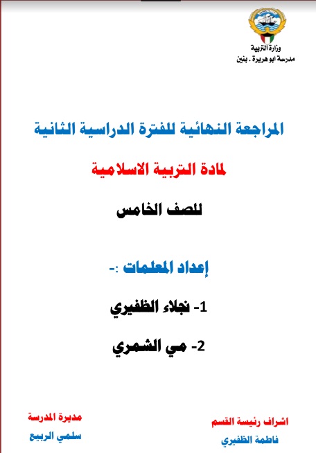 المراجعة النهائية تربية إسلامية للصف الخامس الفصل الثاني