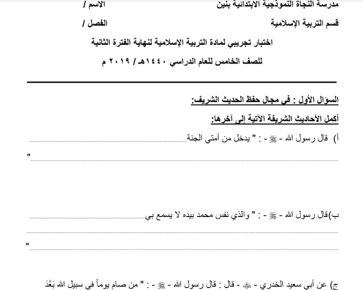 اختبار تجريبي تربية إسلامية للصف الخامس الفصل الثاني