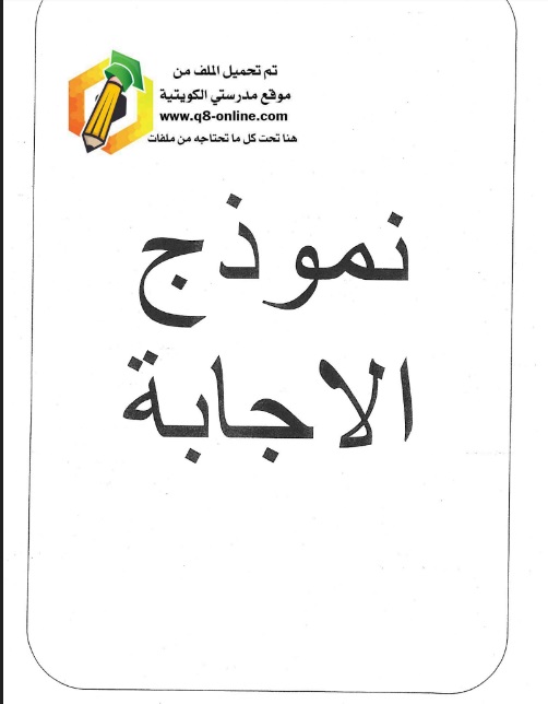 نموذج إجابة امتحان اسلامية الصف الخامس الفصل الثاني