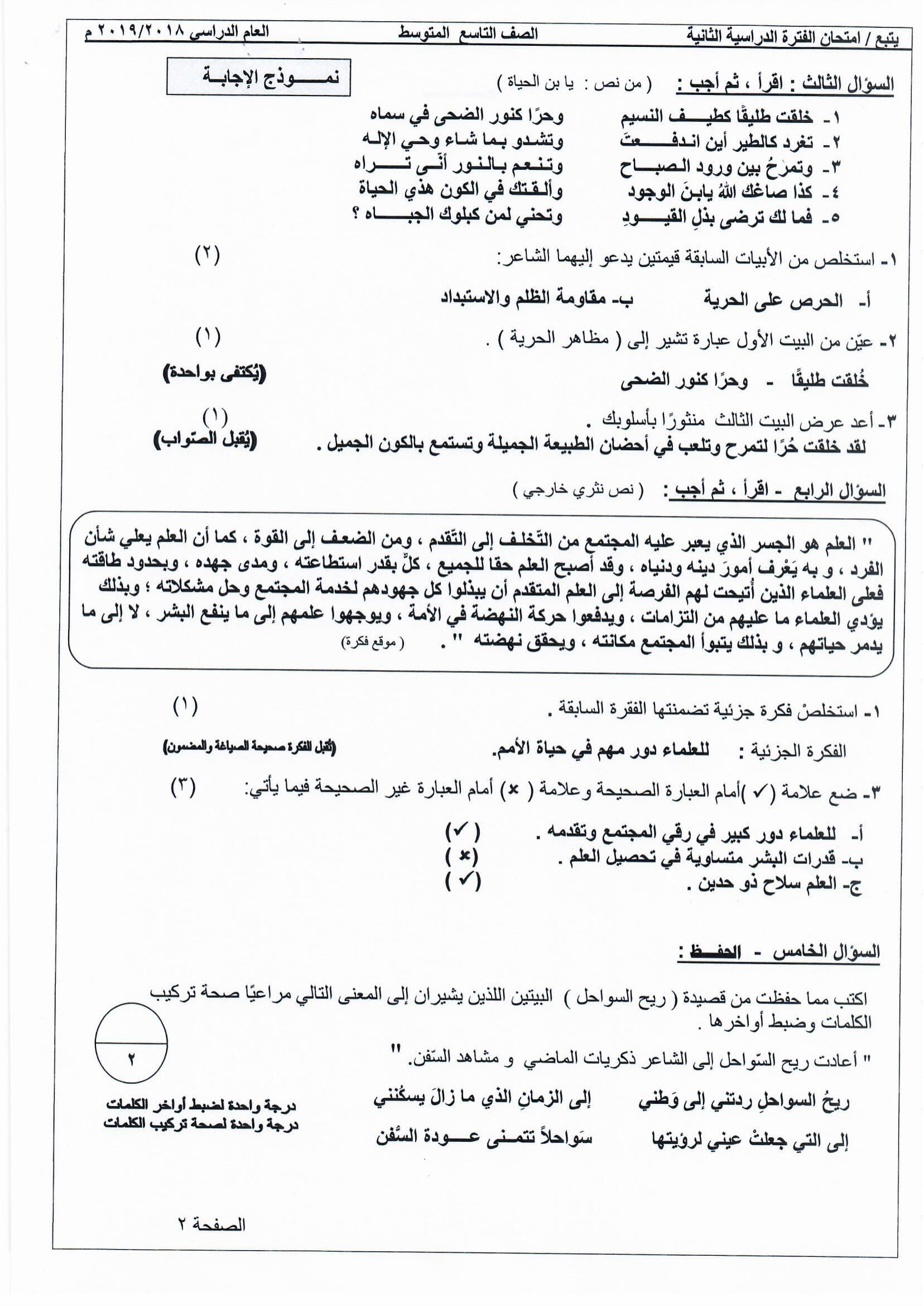 نموذج اجابة اختبار عربي الصف التاسع الفصل الثاني
